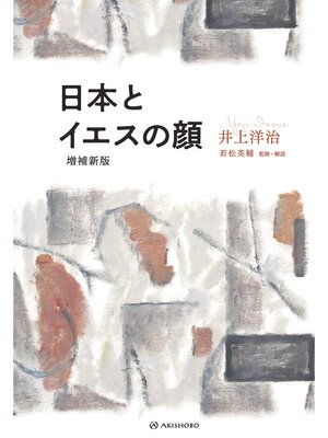 cover image of 日本とイエスの顔[増補新版]